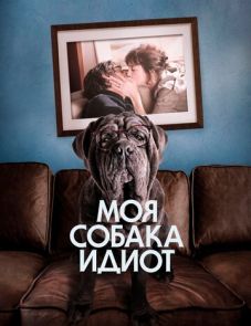 Моя собака Идиот (2019)