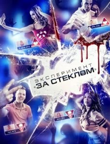 Эксперимент «За стеклом» (2019) – постер фильма