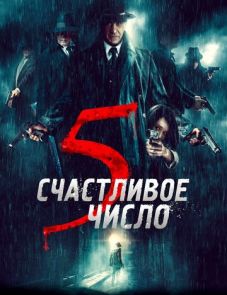 Счастливое число 5 (2019) – постер фильма