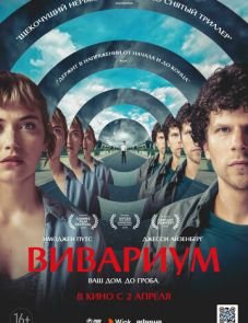 Вивариум (2019)