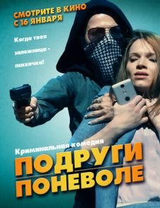 Подруги поневоле (2019)