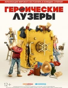 Героические лузеры (2019) – постер фильма