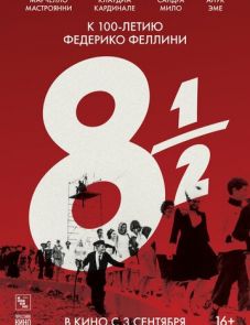 8 с половиной (1963) – постер фильма