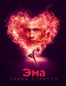 Эма: Танец страсти (2019)