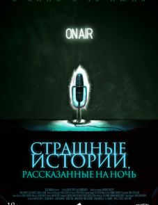 Страшные истории, рассказанные на ночь (2019)