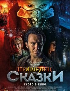 Пришелец из Сказки (2019) – постер фильма