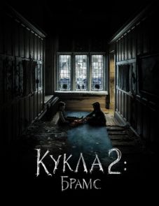 Кукла 2: Брамс (2020)