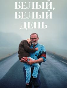 Белый, белый день (2019) – постер фильма