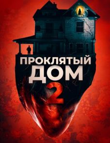 Проклятый дом 2 (2019) – постер фильма