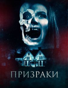 Призраки (2018) – постер фильма