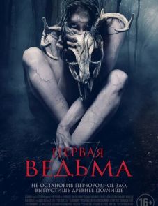 Первая ведьма (2019)