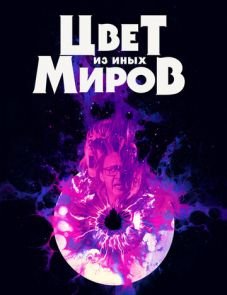 Цвет из иных миров (2019) – постер фильма