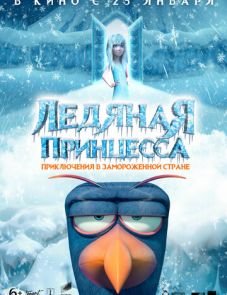 Ледяная принцесса (2018)