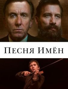 Песня имен (2019)