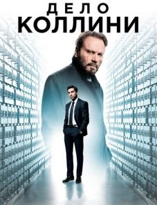 Дело Коллини (2019) – постер фильма