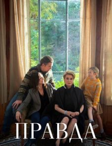 Правда (2019) – постер фильма