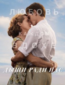 Дыши ради нас (2017) – постер фильма