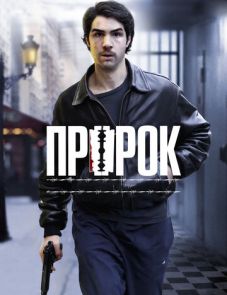 Пророк (2009) – постер фильма