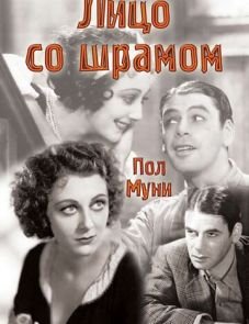 Лицо со шрамом (1932) – постер фильма