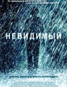 Невидимый (2007) – постер фильма