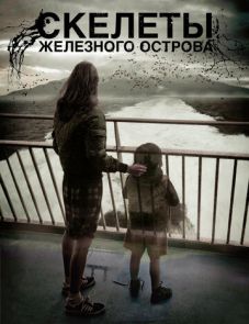 Скелеты Железного острова (2009)