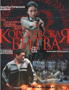 Королевская битва (2000) – постер фильма