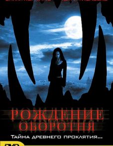 Рождение оборотня (2004)