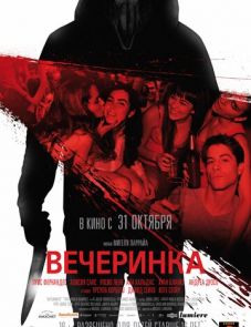 Вечеринка (2012) – постер фильма