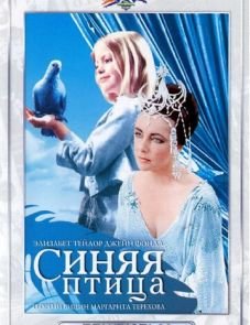 Синяя птица (1976)