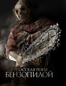 Техасская резня бензопилой 3D (2013) – постер фильма