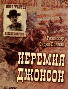 Иеремия Джонсон (1972)