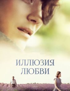 Иллюзия любви (2016)