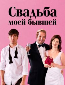 Свадьба моей бывшей (2017)