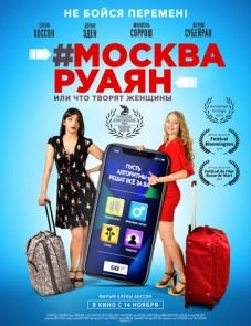 #Москва-Руаян, или Что творят женщины (2018)