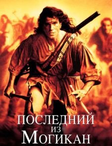 Последний из могикан (1992)