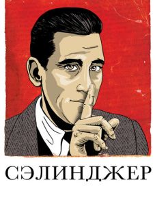 Сэлинджер (2013)