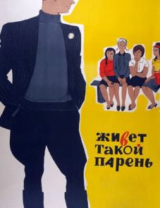 Живет такой парень (1964) – постер фильма