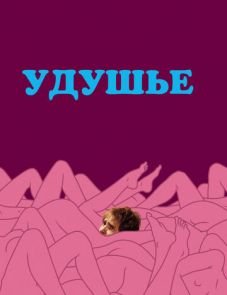 Удушье (2008)