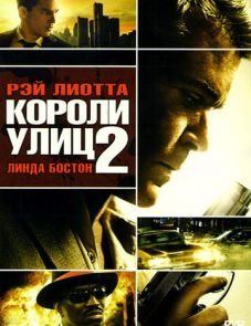 Короли улиц 2 (2011)