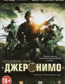 Кодовое имя «Джеронимо» (2012)