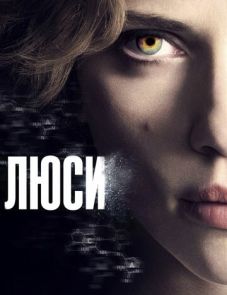 Люси (2014)