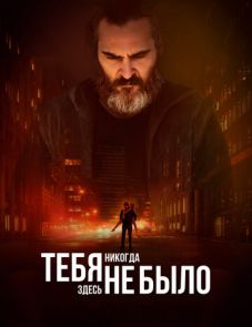 Тебя никогда здесь не было (2017) – постер фильма