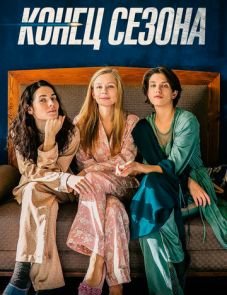 Конец сезона (2019) – постер фильма