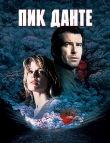 Пик Данте (1997)