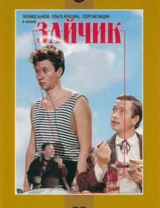 Зайчик (1964)