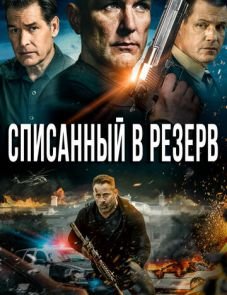 Списанный в резерв (2016)