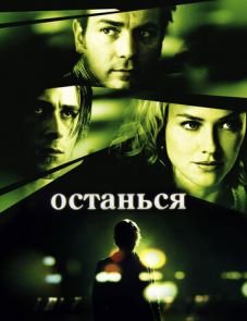 Останься (2005) – постер фильма