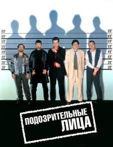 Подозрительные лица (1995) – постер фильма