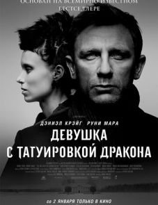 Девушка с татуировкой дракона (2011) – постер фильма