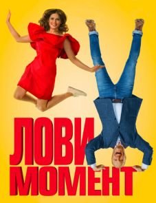 Лови момент (2019)